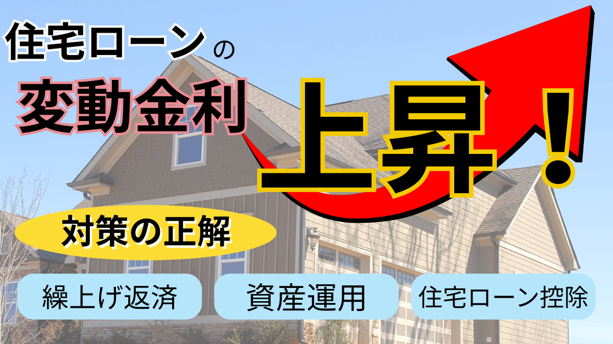 住宅ローンの変動金利上昇！【対策の正解】繰上げ返済！資産運用！住宅ローン控除！