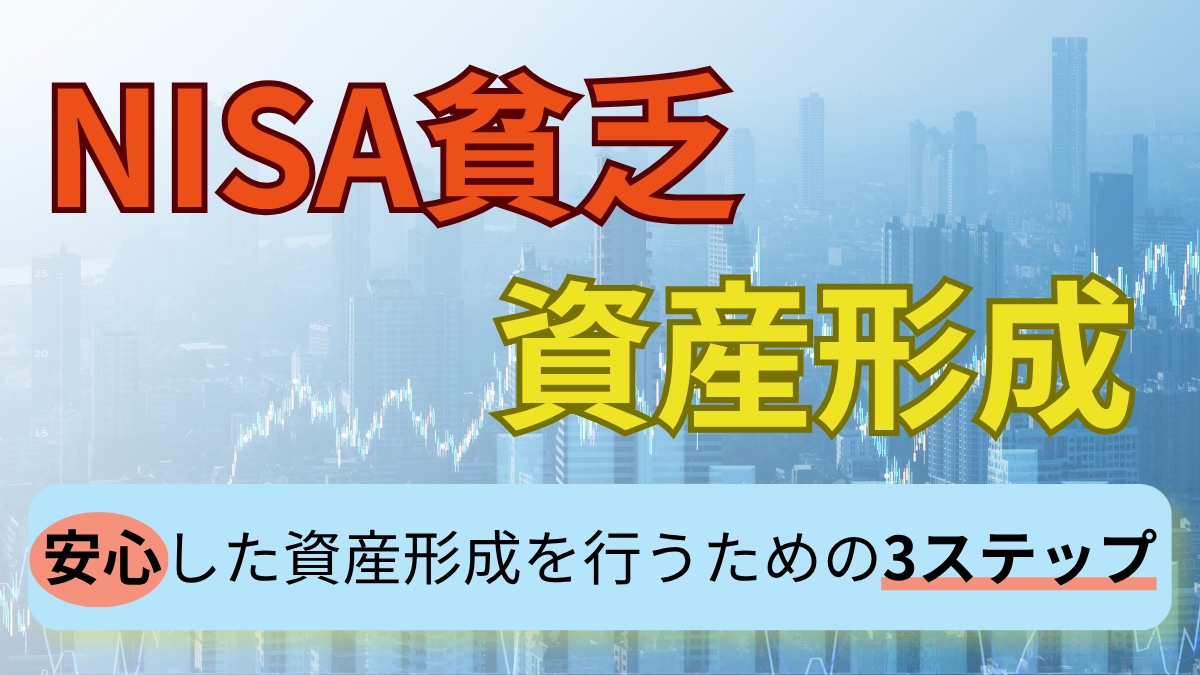 NISA貧乏と資産形成