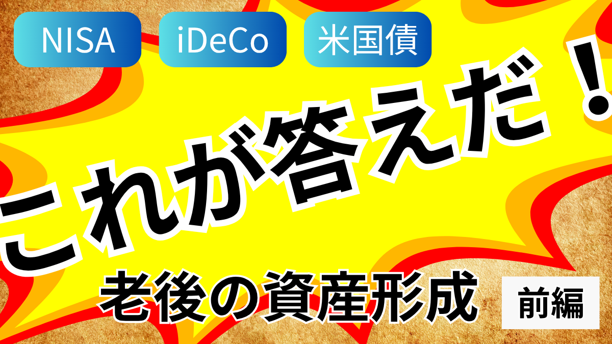 NISA・iDeCo・米国債？？？これが答えだ！老後の資産形成【前編】
