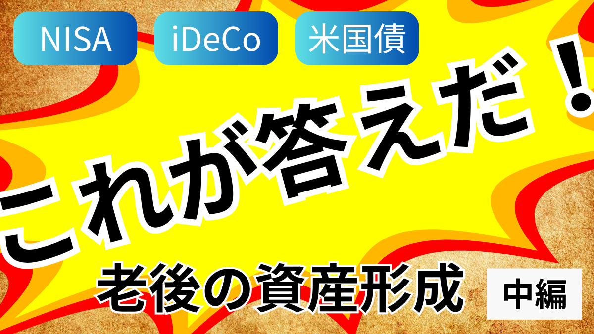 NISA・iDeCo・米国債？？？これが答えだ！老後の資産形成【中編】