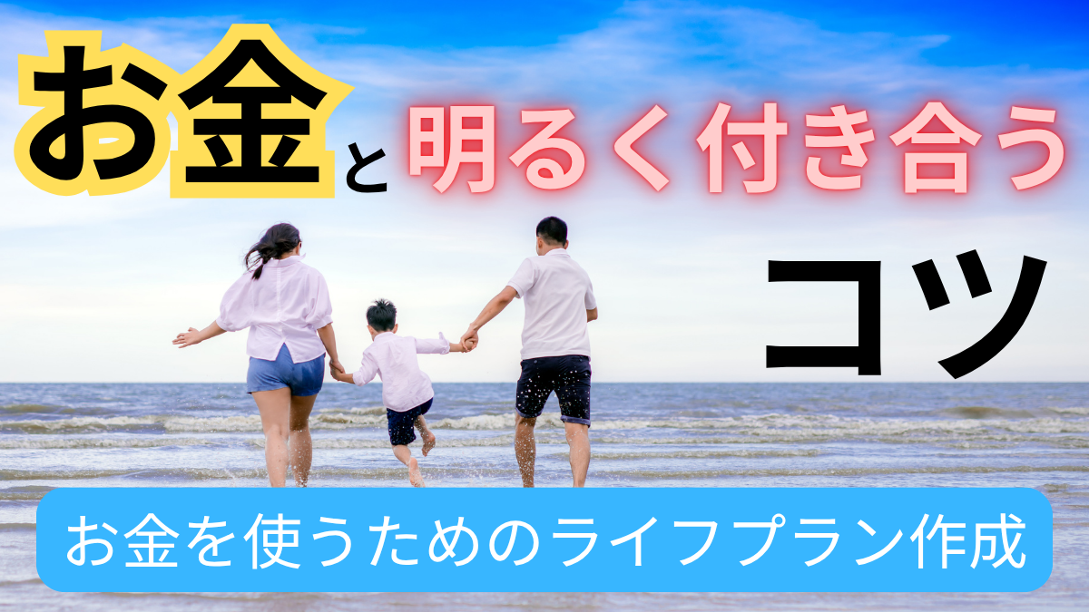 お金と明るく付き合うコツ
