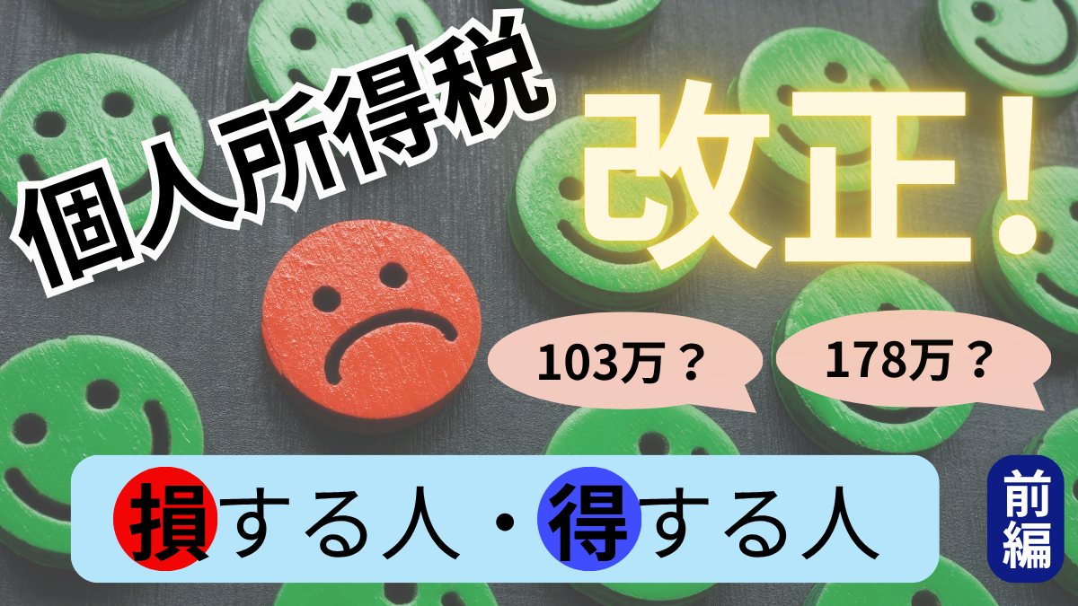 個人所得税改正！【前編】　103万？178万？　損する人・得する人