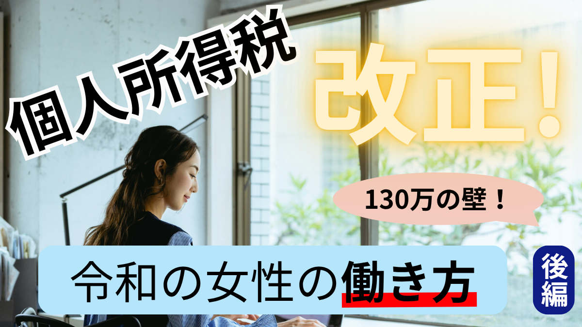 個人所得税改正！【後編】　130万の壁！令和の女性の働き方！