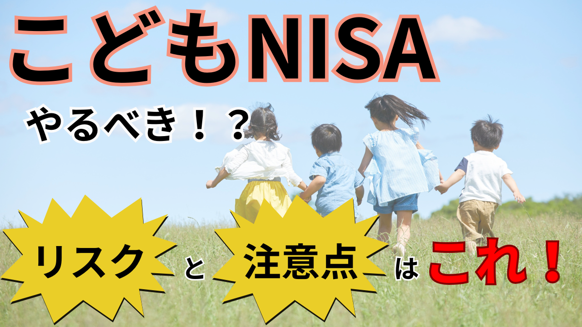 こどもNISAやるべき！？リスクと注意点はこれ！