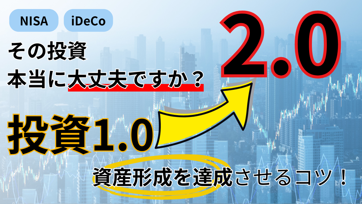 NISA・iDeCoその投資本当に大丈夫ですか？投資1.0→2.0へ〜資産形成を達成させるコツ！