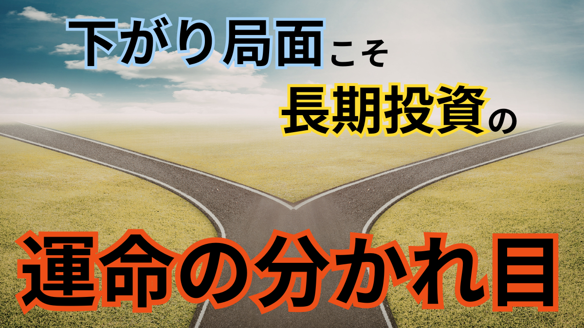下がり局面こそ長期投資の運命の分かれ目