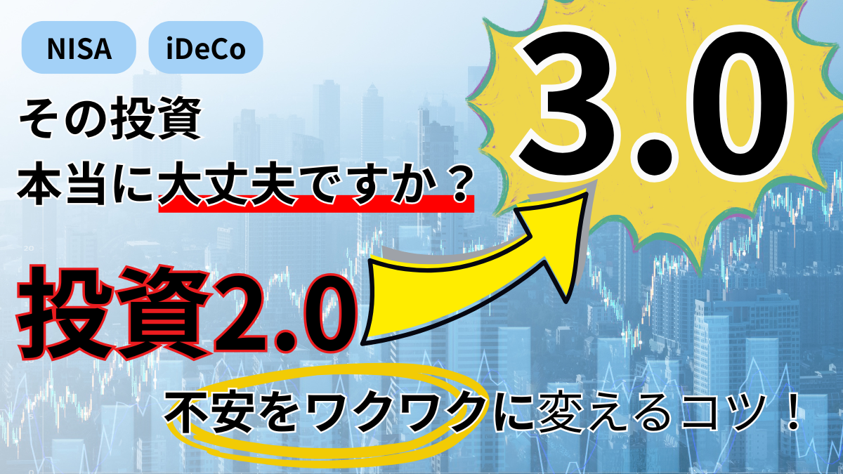 NISA・iDeCoその投資本当に大丈夫ですか？投資2.0→3.0へ〜不安をワクワクに変えるコツ
