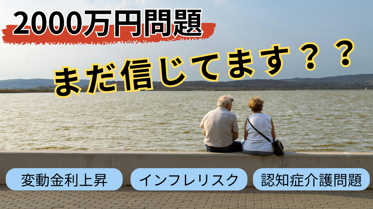 2000万円問題まだ信じてます？？変動金利上昇！インフレリスク・認知症介護問題！？