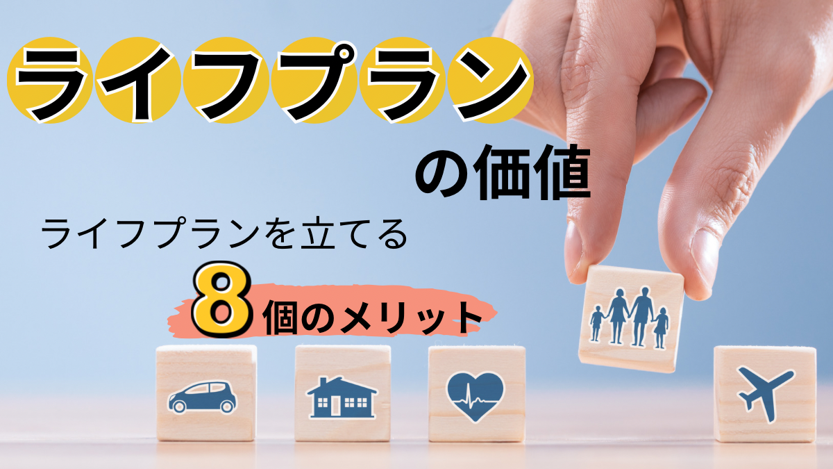 ライフプランの価値