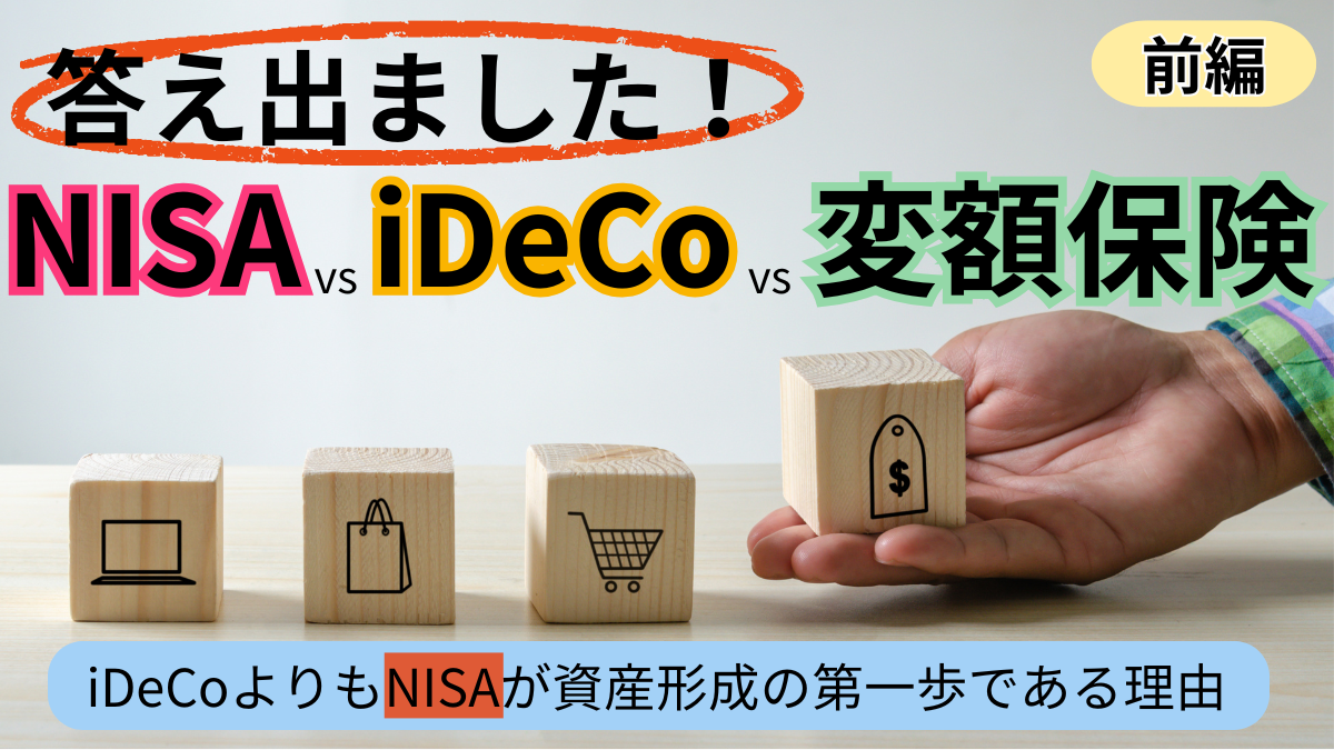 答え出ました！NISA vs iDeCo vs 変額保険【前編】iDeCoよりもNISAが資産形成の第一歩である理由