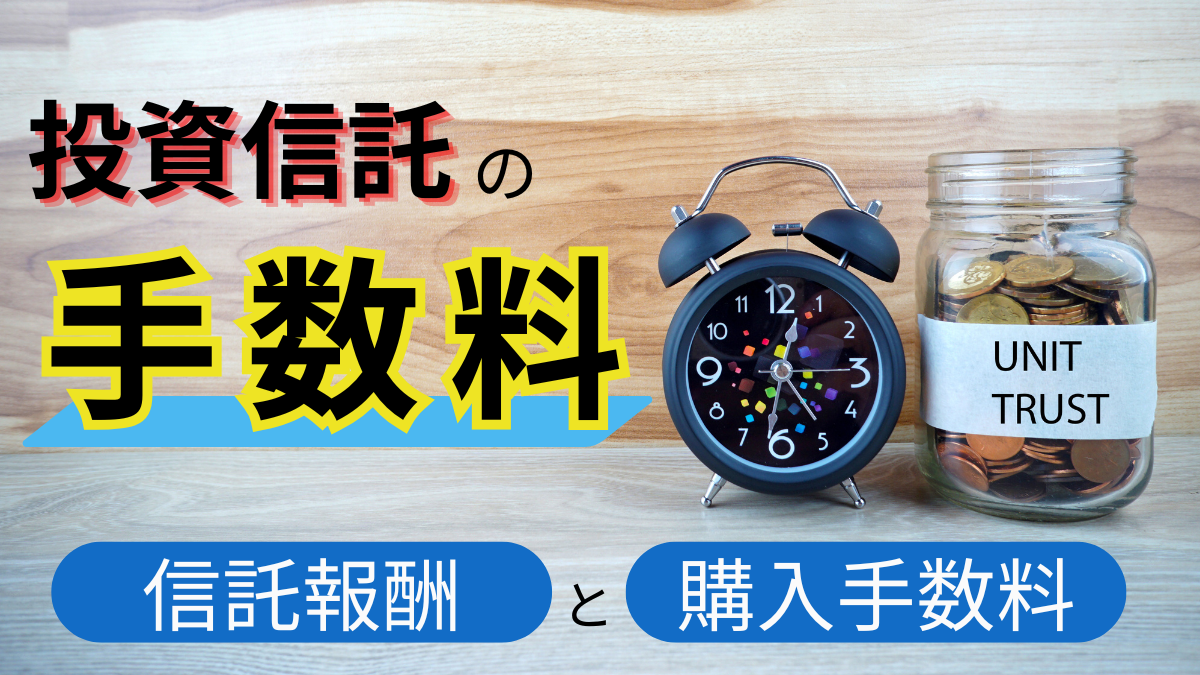 投資信託の手数料