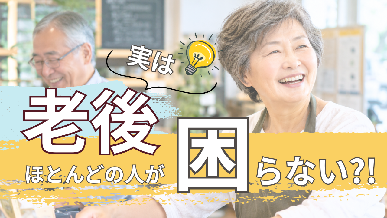 実は老後、ほとんどの人が困らない！？