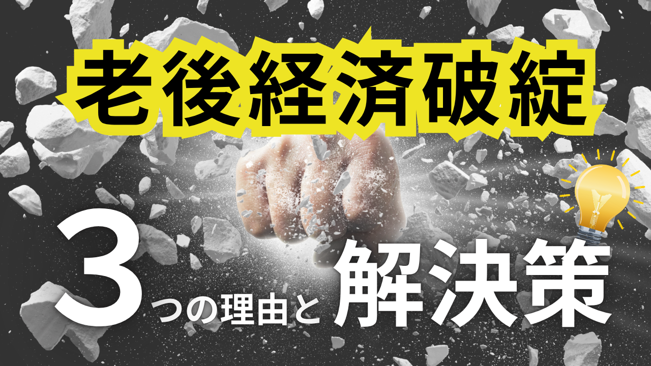 老後経済破綻３つの理由と解決策