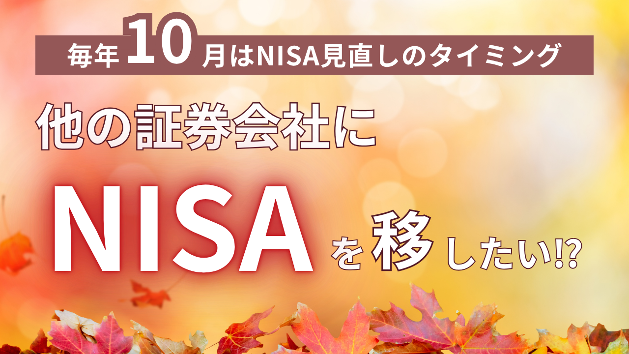 毎年10月はNISA見直しのタイミング！他の証券会社にNISAを移したい！？