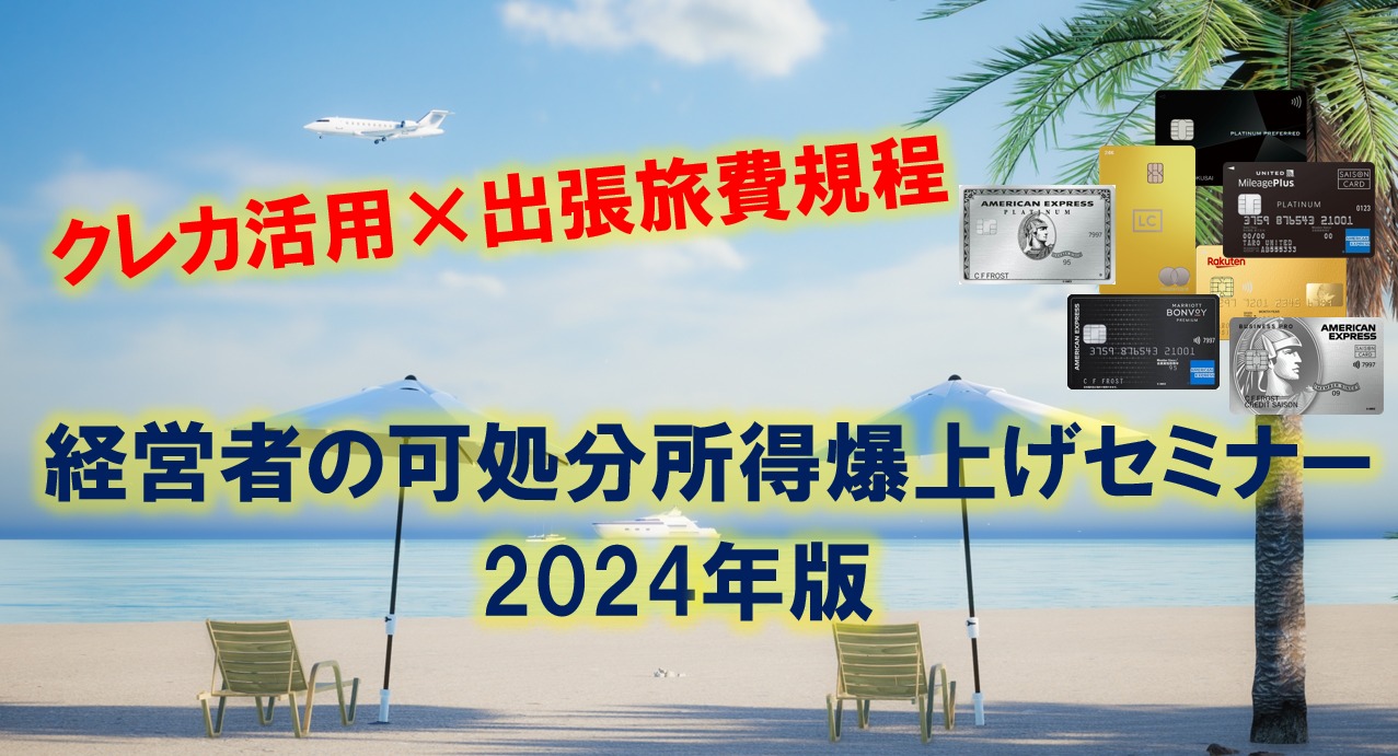 ZOOM開催　１/３（水）　午後の部：13:30～14:30　　夜の部：19:00～20:00　経営者の可処分所得爆上げセミナー　2024年版