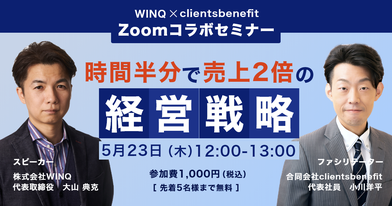 ZOOM開催　５/２３（水）　12:00～13:00　半分の時間で売上を２倍に増やす経営戦略　
