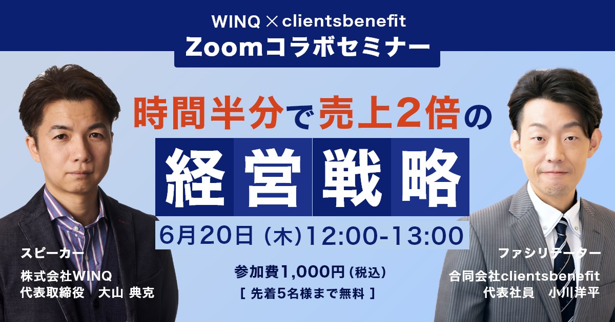 ZOOM開催　6/20（木）　12:00～13:00　半分の時間で売上を２倍に増やす経営戦略　