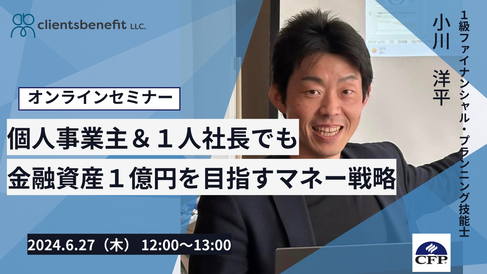 【ＺＯＯＭ開催】　６/27　12:00~13:00　個人事業主＆１人社長でも金融資産１億円を目指すマネー戦略
