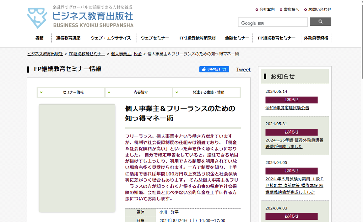 東京開催　8/24（土曜）　14:00～17:00　個人事業主＆フリーランスのための知っ得マネー術