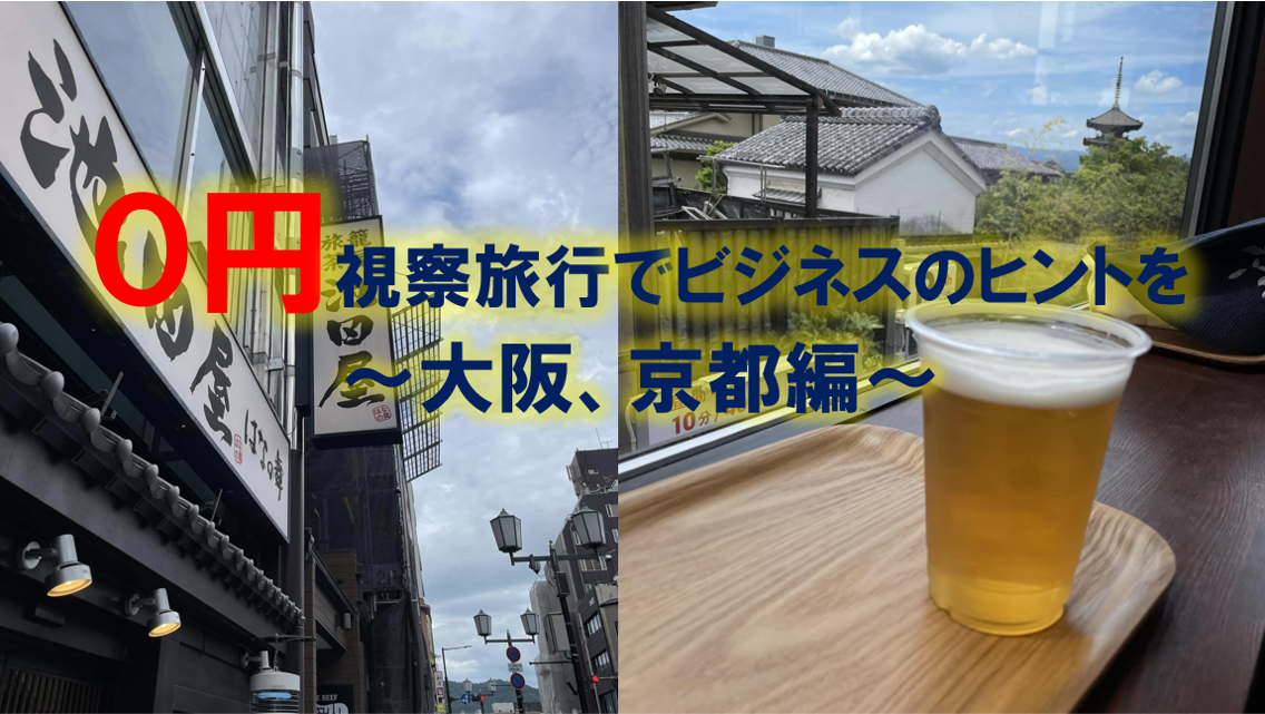 ０円視察旅行でビジネスのヒントを　～京都、大阪編～