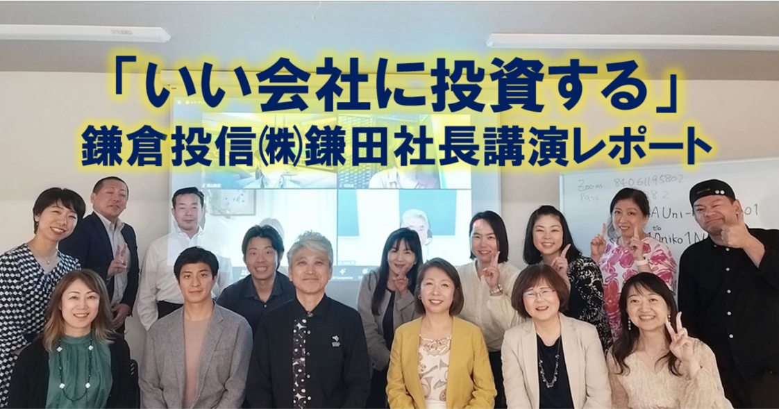 「いい会社に投資する」鎌倉投信㈱鎌田社長講演レポート
