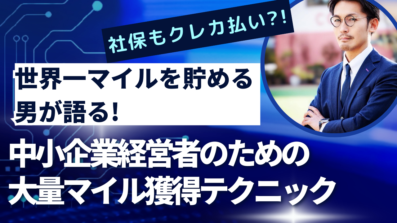世界一マイルを貯める男が語る！中小企業経営者のための大量マイル獲得テクニック