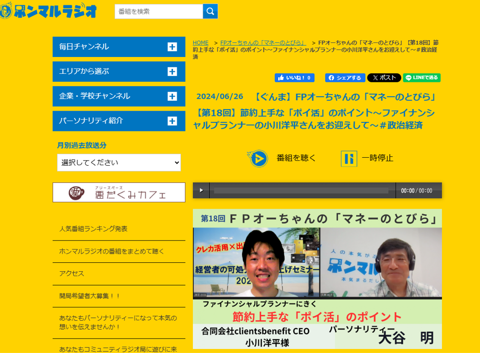 【メディア実績】ホンマルラジオ　【ぐんま】FPオーちゃんの「マネーのとびら」に出演しました