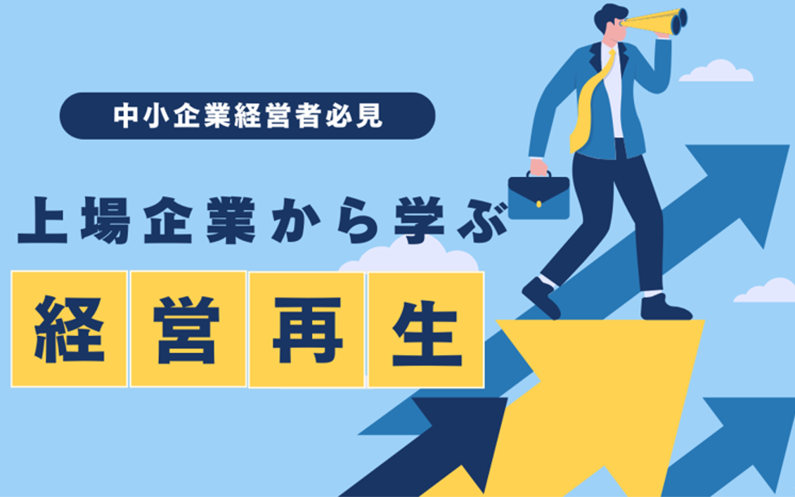 上場企業から学ぶ経営再生～赤字企業の改善計画～