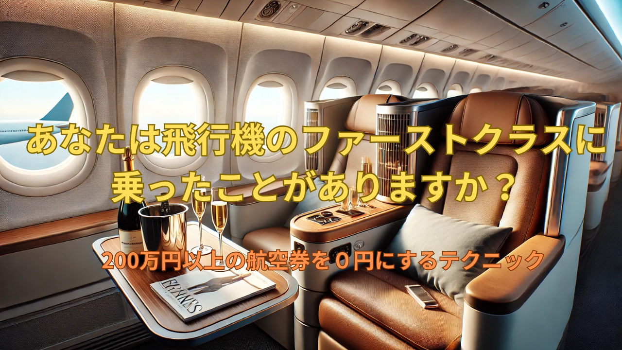 ２００万円以上のファーストクラスの航空券が０円で・・・？
