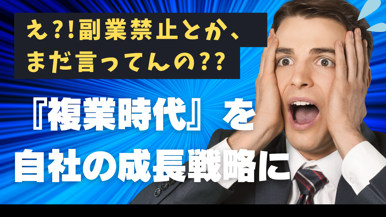 『複業時代』を自社の成長戦略に