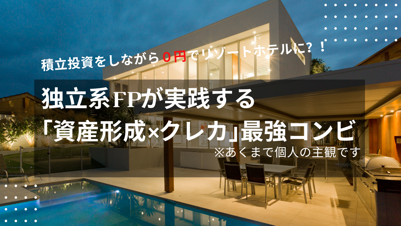 積立投資をしながら0円でリゾートホテルに？！独立系FPが実践する「資産形成×クレカ」最強コンビ