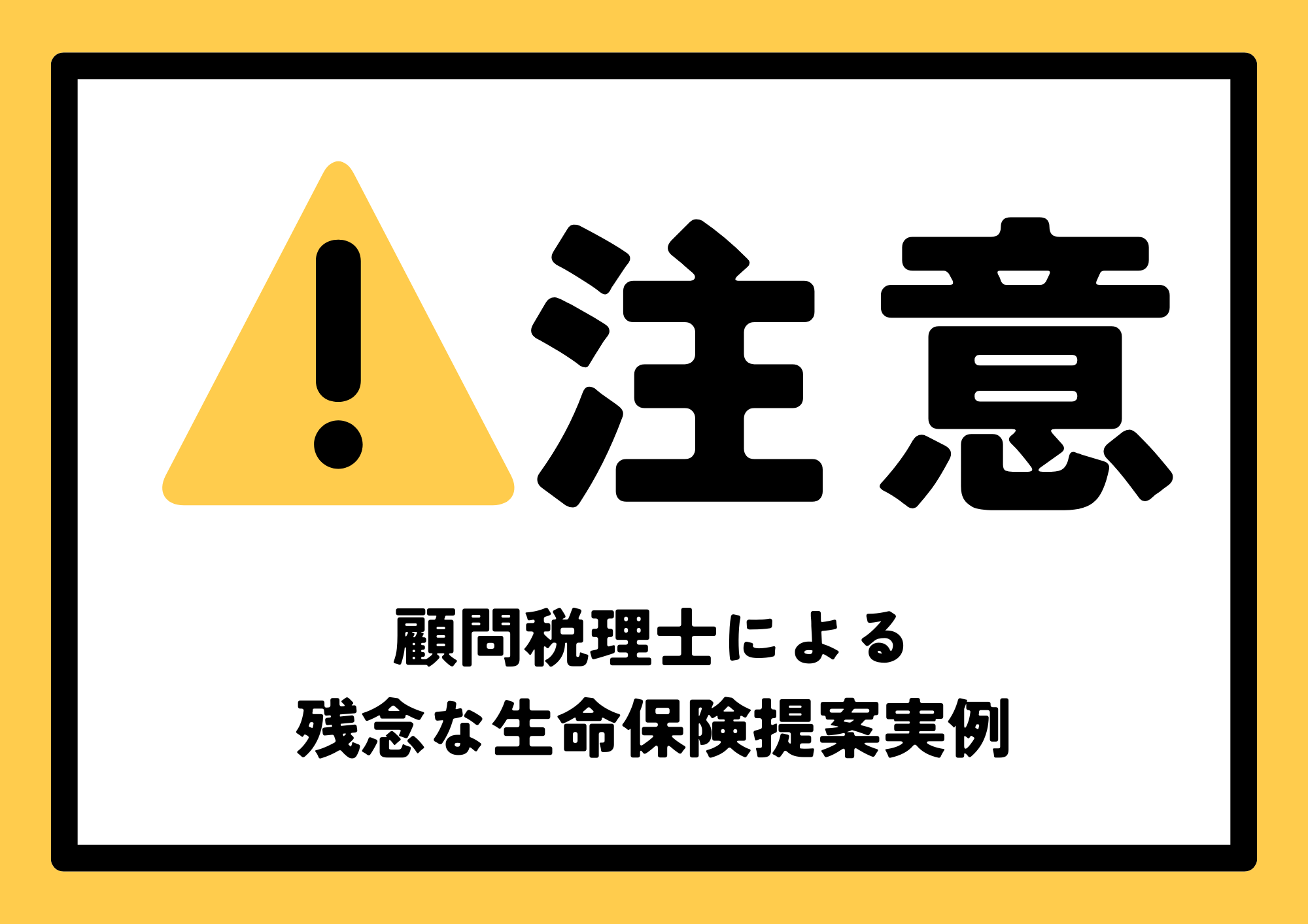 顧問税理士による残念な生命保険提案実例