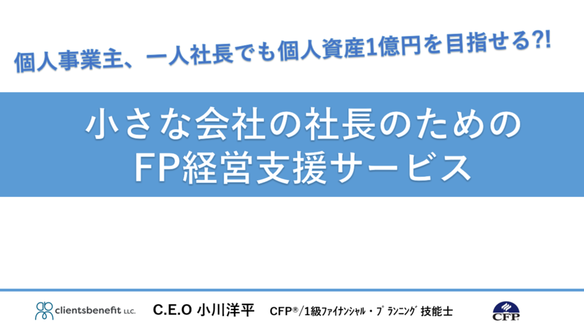 小さな会社の社長のためのFP経営支援サービスのご案内