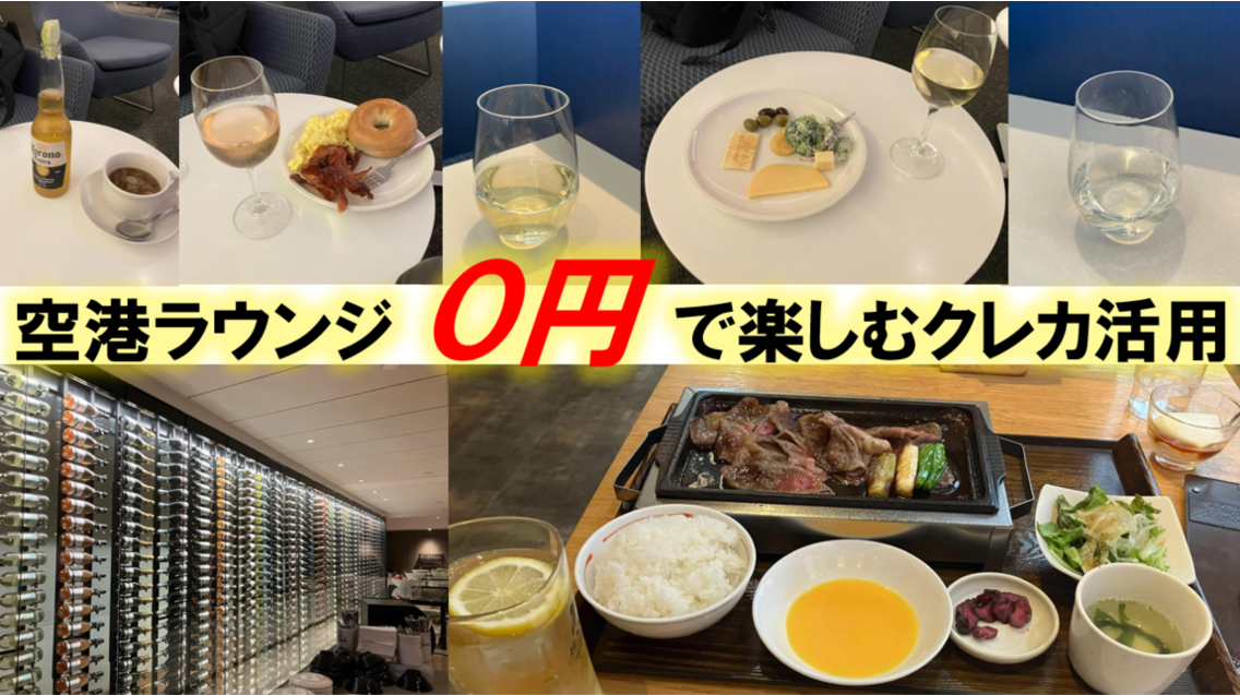空港ラウンジ０円で楽しむクレカ活用
