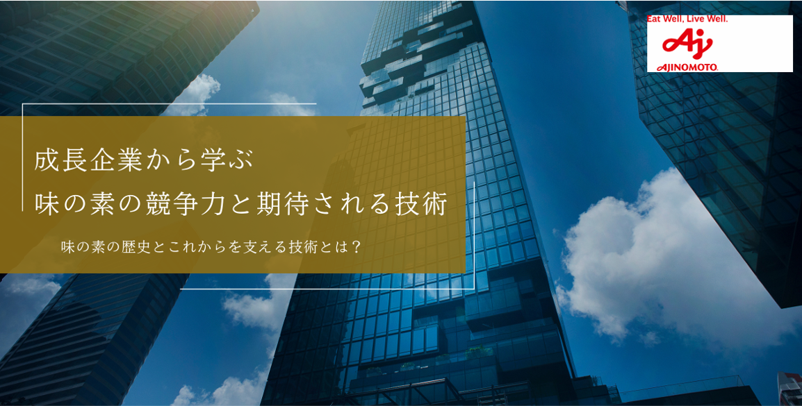 成長企業から学ぶ！「味の素」の競争力と期待される技術