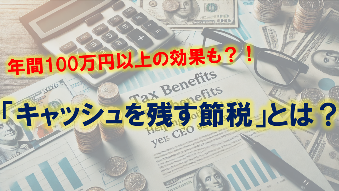 「キャッシュを残す節税」とは？