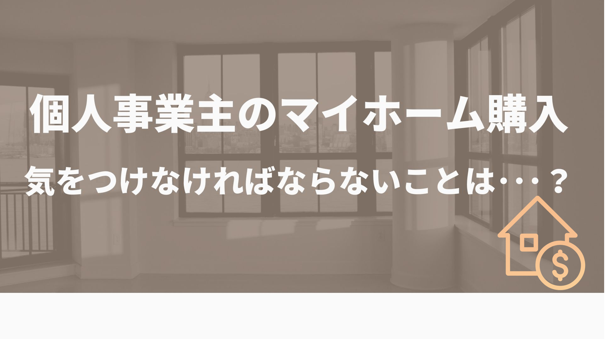 個人事業主がマイホームを買うときに気をつけなければならない点は・・・？
