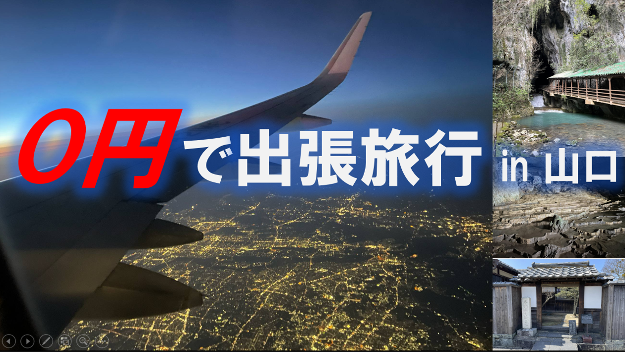 ０円で出張旅行 in　山口　レポート