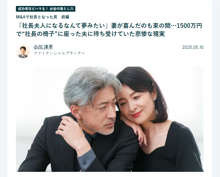 【メディア実績】Finasee　社長夫人になるなんて夢みたい」妻が喜んだのも束の間…1500万円で“社長の椅子”に座った夫に待ち受けていた悲惨な現実