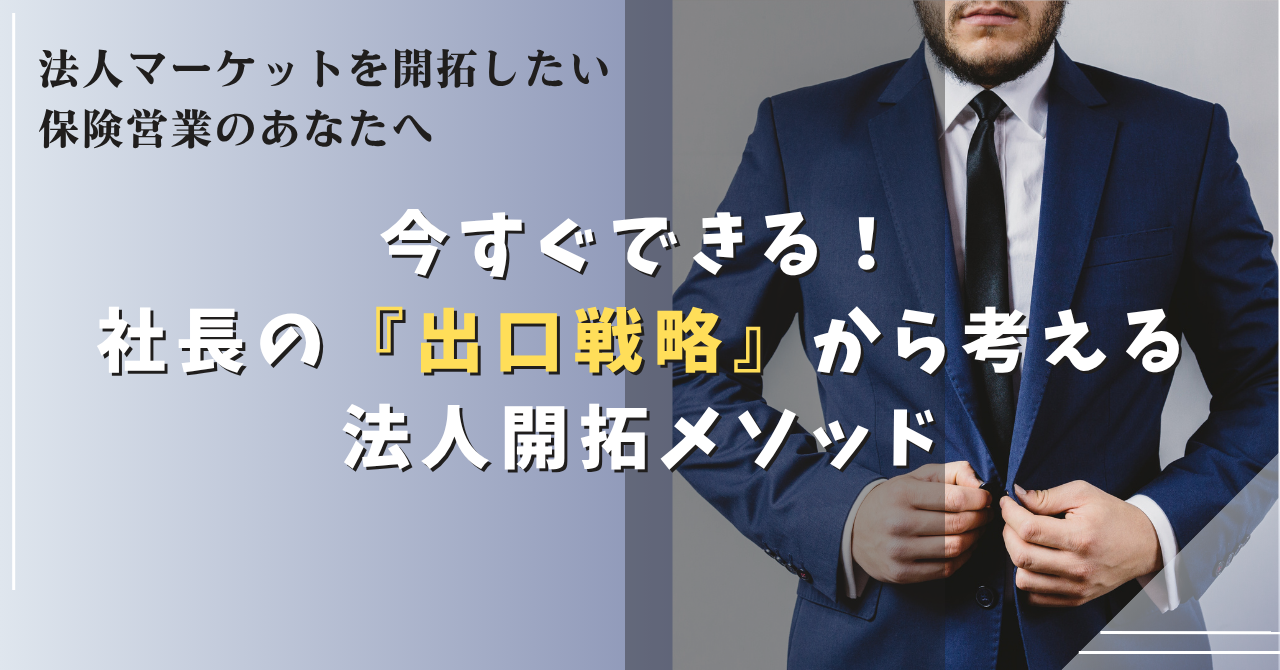 【ZOOM開催】7/10  12:00~13:00  今すぐ実践できる！損保、生保営業マンのための、社長の『出口戦略』から始める法人マーケット開拓メソッド