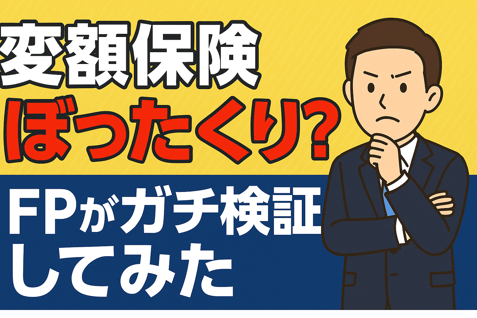 変額保険はぼったくり？！FPがガチ検証してみた