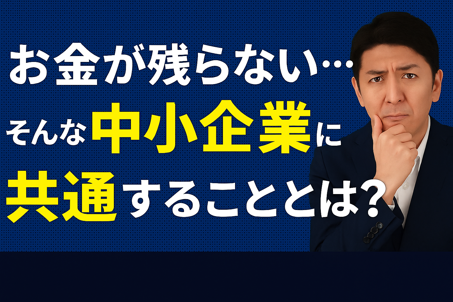 「お金が残らない・・・」そんな中小企業に共通することとは？