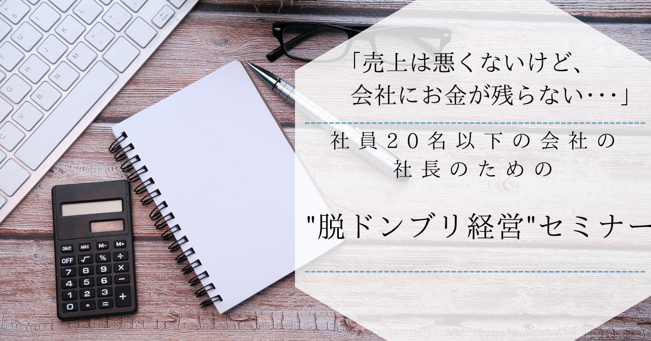 【ZOOM開催】8/26 12:00～13:00   社員20名以下の会社の社長のための“脱ドンブリ経営”セミナー