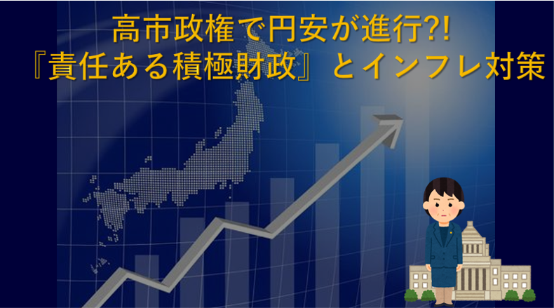 高市政権で円安が進行？！　『責任ある積極財政』とインフレ対策