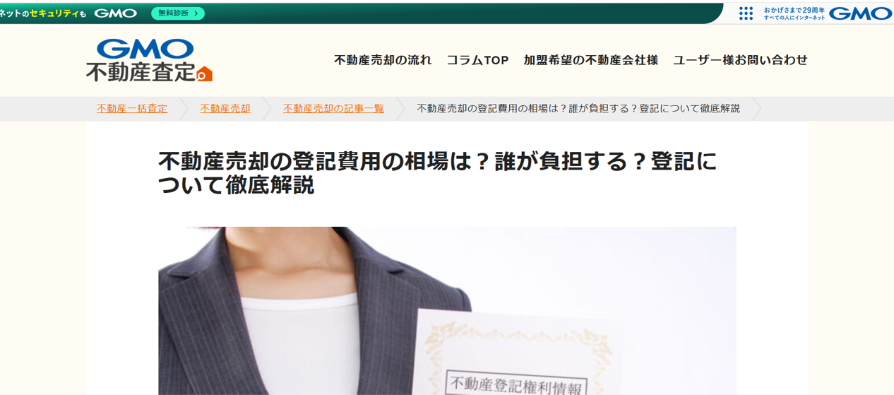 【メディア実績】GMO不動産鑑定　不動産売却の登記費用の相場は？誰が負担する？登記について徹底解説