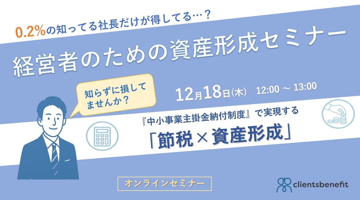 【ZOOM開催】12/18 12:00～13:00 　経営者のための資産形成セミナー～「中小事業主掛金納付制度」で実現する「節税×資産形成」
