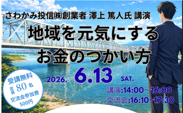 長岡開催　さわかみ投信㈱創業者　澤上篤人氏講演　『地域を元気にするお金のつかい方　