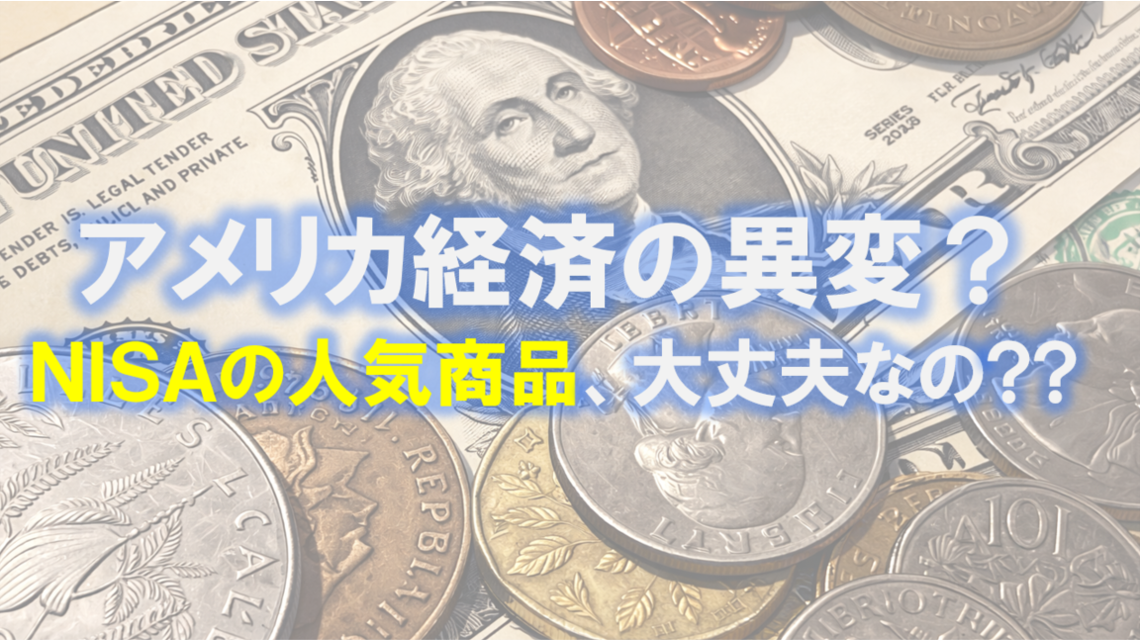 アメリカ経済の異変？NISAの人気商品、大丈夫なの？？