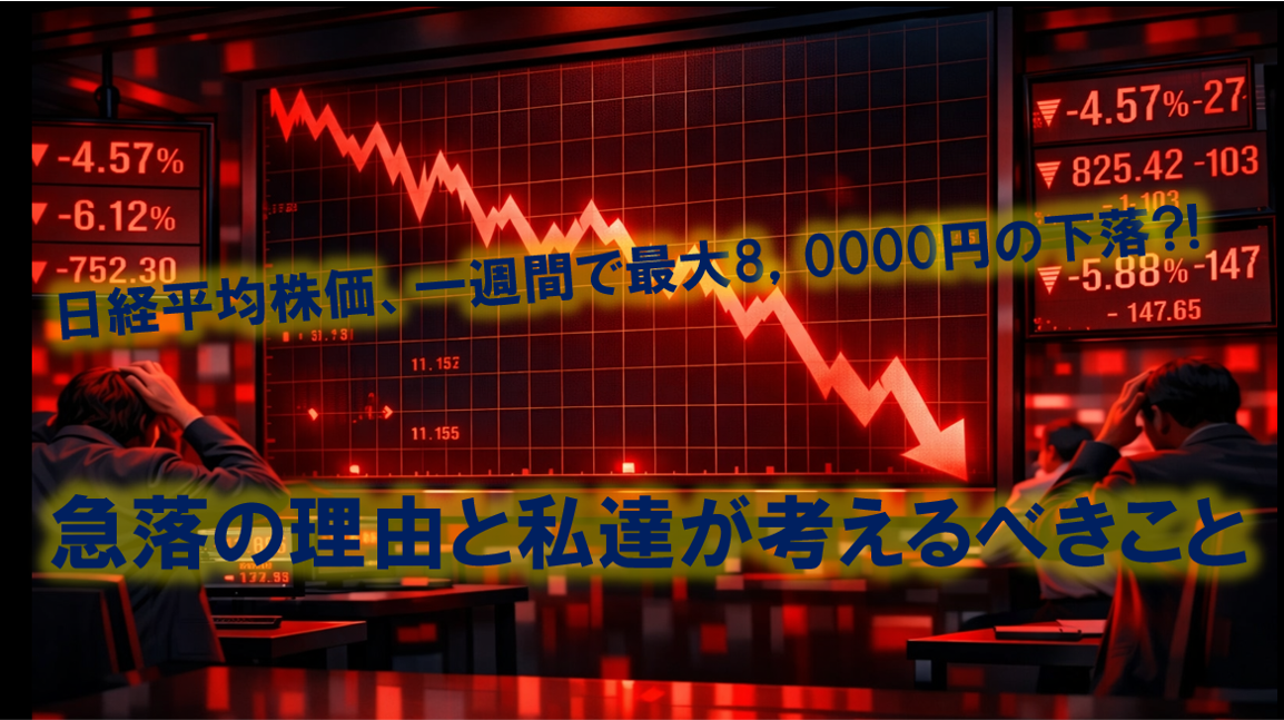 日経平均株価、１週間で最大8,000円の下落？！急落の理由と私達が考えるべきこと