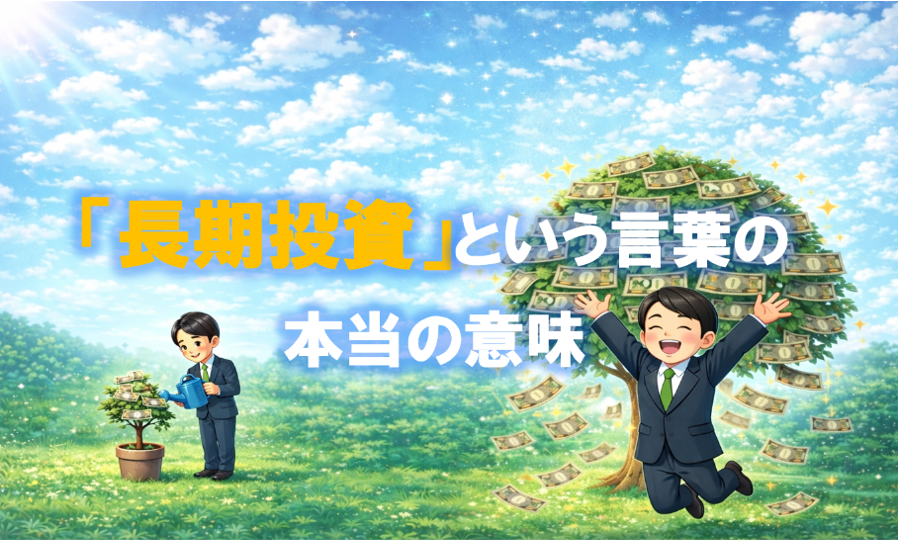 「長期投資」という言葉の真の意味